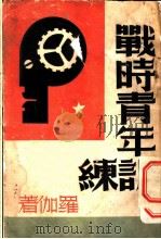 战时青年训练 1938 PDF电子版封面 罗伽著