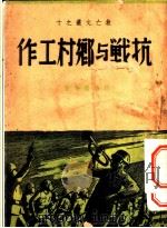 抗战与乡村工作 1938 PDF电子版封面 薛暮桥等著