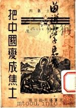 把中国变成焦土   1938  PDF电子版封面    钱实甫著 