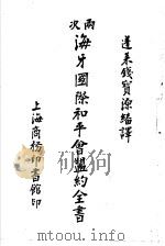 两次海牙国际和平会盟约全书（ PDF版）