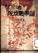 被压迫民族战争论 1937 PDF电子版封面 周安国著