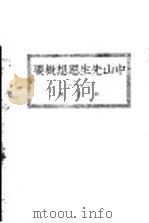 中山先生思想概要 1925 PDF电子版封面 新觉编