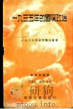 1935年的国际政治  一册   1936  PDF电子版封面    万良炯编著；王云五，韦悫主编 