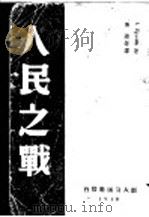 人民之战 1940 PDF电子版封面 I.Epstein著;刘涟等译