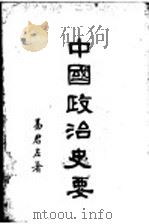中国政治史要 1929 PDF电子版封面 易君左著