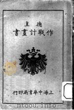 德皇作战计划书 1916 PDF电子版封面 星沙黄中译述