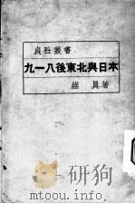 九一八后东北与日本 1935 PDF电子版封面 维真著