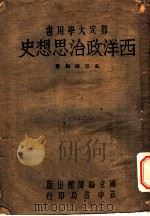 西洋政治思想史  全1册（1945.08 PDF版）