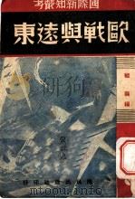 欧战与远东 1939 PDF电子版封面 继襄编