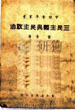 三民主义与民主政治（1945 PDF版）
