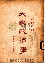 大众政治学 1948 PDF电子版封面 堀伸二原著;谢叔良翻译