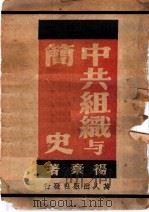 中共组织与简史 1949 PDF电子版封面 杨叶编著