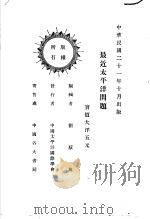 最近太平洋问题  下（1932 PDF版）