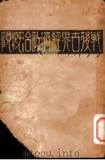 战后世界经济政治概颧  上   1931  PDF电子版封面    罗波克著 