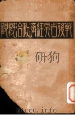 战后世界经济政治概颧 下 1931 PDF电子版封面 罗波克著