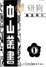 中山业书 PDF电子版封面 孙总理著