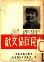 人民政协文献 1949 PDF电子版封面 中国人民解放军第一野战军政治部编