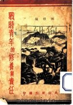 战时青年的修养与责任（ PDF版）