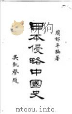 日本侵略中国史（ PDF版）