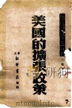 国际问题参考资料  第5辑  美国的扩张政策（ PDF版）