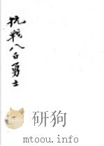 抗战八百勇士 PDF电子版封面 郭沫若著