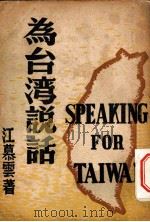 为台湾说话 1937 PDF电子版封面 江慕云撰