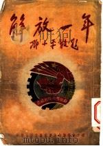 解放一年 1951 PDF电子版封面 中华全国文学工作者,协会重庆分会筹委会编辑