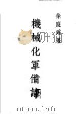 机械化军备论（ PDF版）