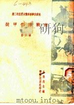 装甲部队战术 第6辑 1943 PDF电子版封面 金黄戎主编