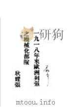 1918年来欧洲列强之机械部队（ PDF版）