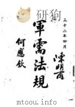 军需法规  上（1932 PDF版）