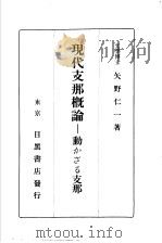 现代支那概论:动かざゐ支那 1935 PDF电子版封面 矢野仁一著