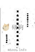 东北要览及名城地志   1947  PDF电子版封面    卢凤阁编 