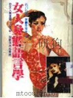 女人身态语言学   1983  PDF电子版封面    石川弘义著；李常传译 