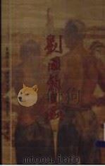 刘国钓自叙（ PDF版）