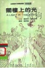 阁楼上的光 中英对照 1985 PDF电子版封面 雪席芙·尔斯提姆著;区席雅译