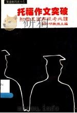 托福作文突破 附留美密西根考必读 第2版 1987 PDF电子版封面 周亦明教授主编