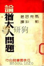 论社会批评的意义及方法 1939 PDF电子版封面 马克思著;郭和译