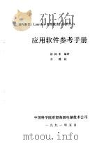 用户手册与应用软件参考手册  第1册  应用软件参考手册（1991 PDF版）