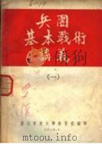 兵团基本战术讲义 1 1950 PDF电子版封面 华北军政大学教育部编印