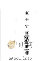 红十字条约解释（ PDF版）