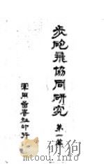 步炮飞恊同研究  第一篇  阵地攻击（ PDF版）