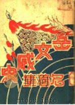 岳文戚史名著集 下集 戚武毅正篇 PDF电子版封面