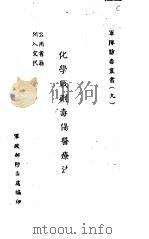 化学战剂毒伤医疗法（ PDF版）