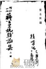 蒋百里抗战论集  上辑（ PDF版）