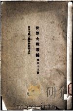 世界大战丛编 第59册 PDF电子版封面