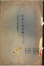 世界大战丛编 第58册 PDF电子版封面