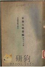世界大战丛编 第55册 PDF电子版封面