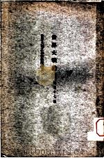 世界大战丛编 第57册 PDF电子版封面