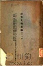 世界大战丛编 第11册 PDF电子版封面